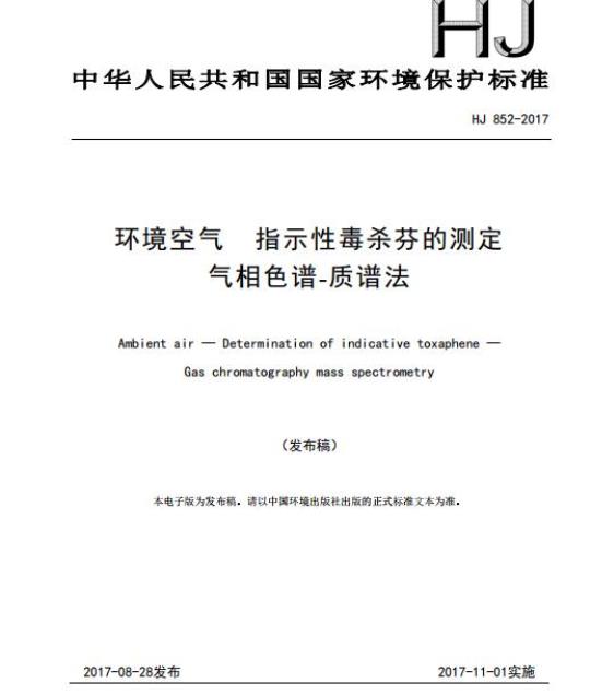 HJ 852-2017 环境空气 指示性毒杀芬的测定 气相色谱-质谱法