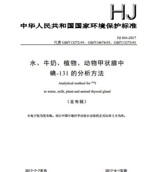 HJ 841-2017 水、牛奶、植物、动物甲状腺中碘-131的分析方法
