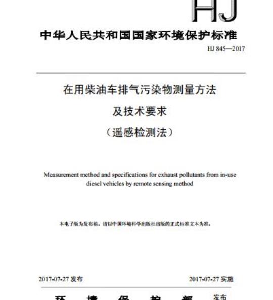 HJ 845-2017 在用柴油车排气污染物测量方法及技术要求(遥感检测法)