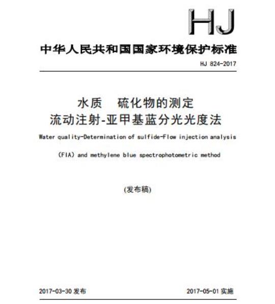 HJ 824-2017 水质 硫化物的测定 流动注射-亚甲基蓝分光光度法