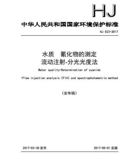 HJ 823-2017 水质 氰化物的测定 流动注射-分光光度法