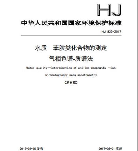 HJ 822-2017 水质 苯胺类化合物的测定 气相色谱-质谱法