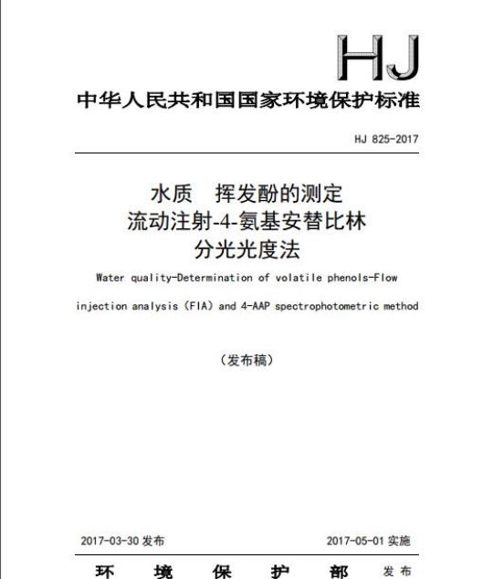 HJ 825-2017 水质挥发酚的测定 流动注射-4-氨基安替比林 分光光度法