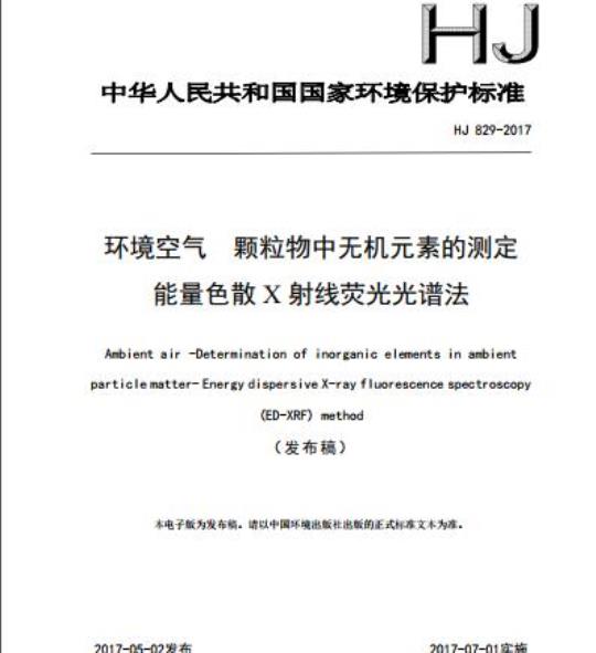 HJ 829-2017 环境空气 颗粒物中无机元素的测定 能量色散X射线荧光光谱法
