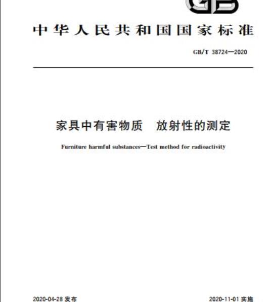 GB/T 38724-2020 家具中有害物质 放射性的测定