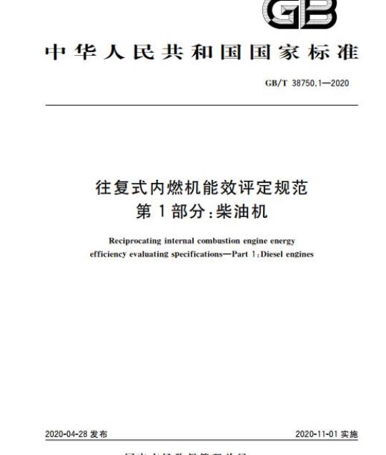 GB/T 38750.1-2020 往复式内燃机能效评定规范第1部分:柴油机