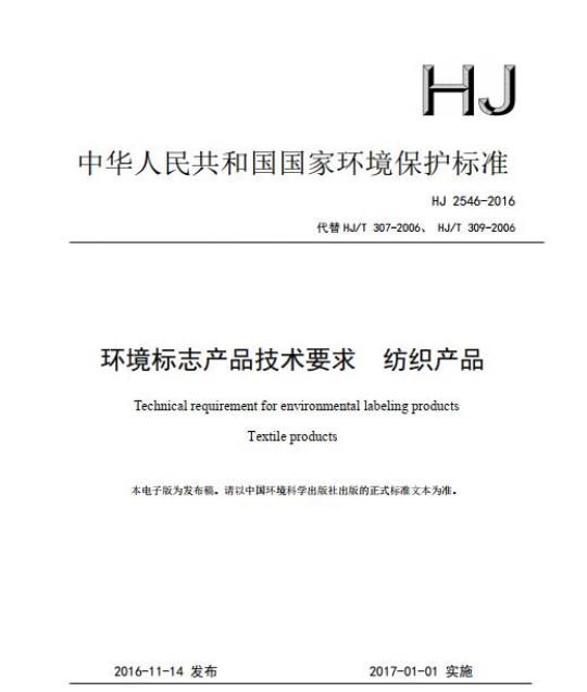 HJ 2546-2016 环境标志产品技术要求 纺织产品