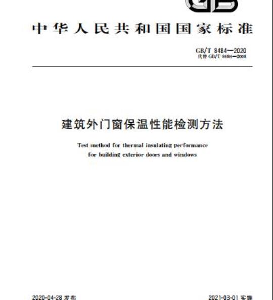 GB/T 8484-2020 建筑外门窗保温性能检测方法