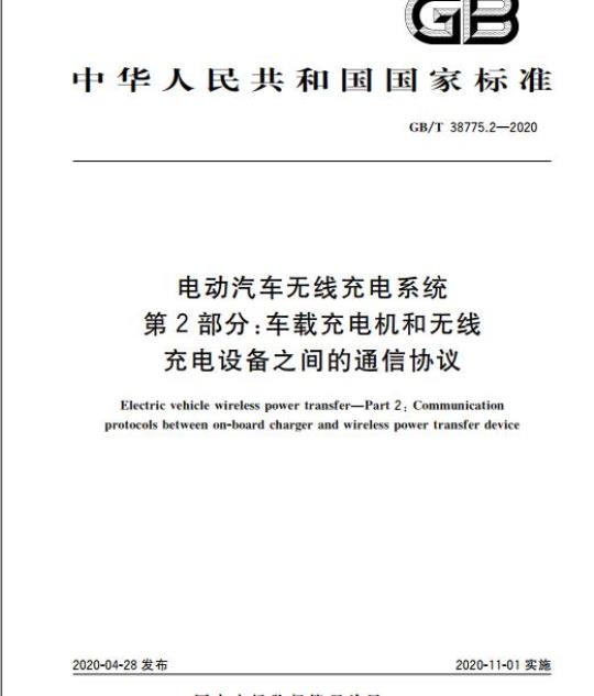 GB/T 38775.2-2020 电动汽车无线充电系统第2部分:车载充电机和无线充电设备之间的通信协议