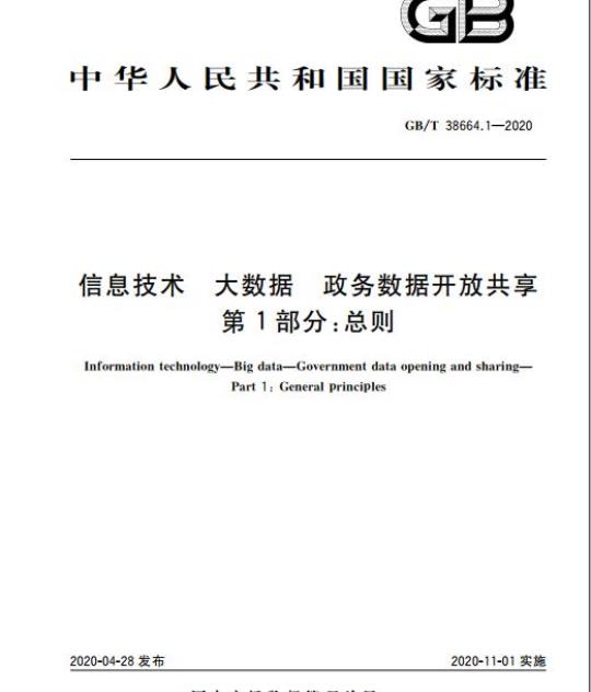 GB/T 38664.1-2020 信息技术 大数据 政务数据开放共享 第1部分:总则