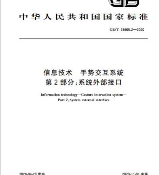 GB/T 38665.2-2020 信息技术 手势交互系统 第2部分:系统外部接口