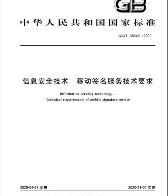 GB/T 38646-2020 信息安全技术 移动签名服务技术要求