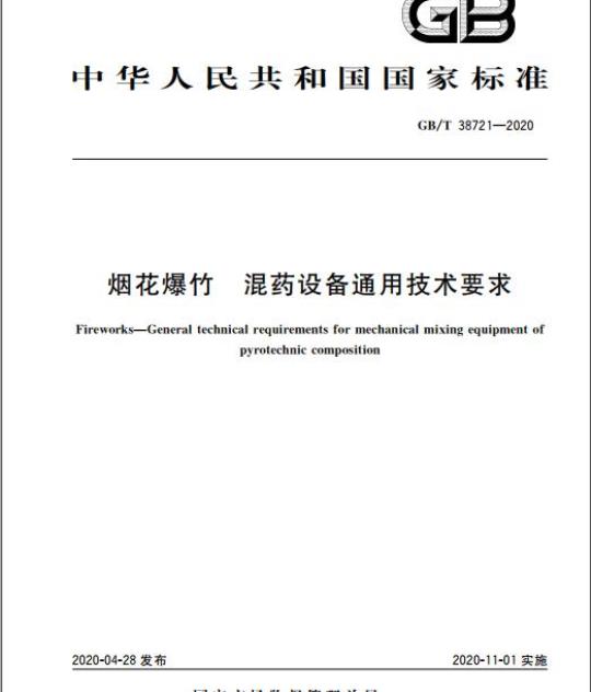 GB/T 38721-2020 烟花爆竹 混药设备通用技术要求