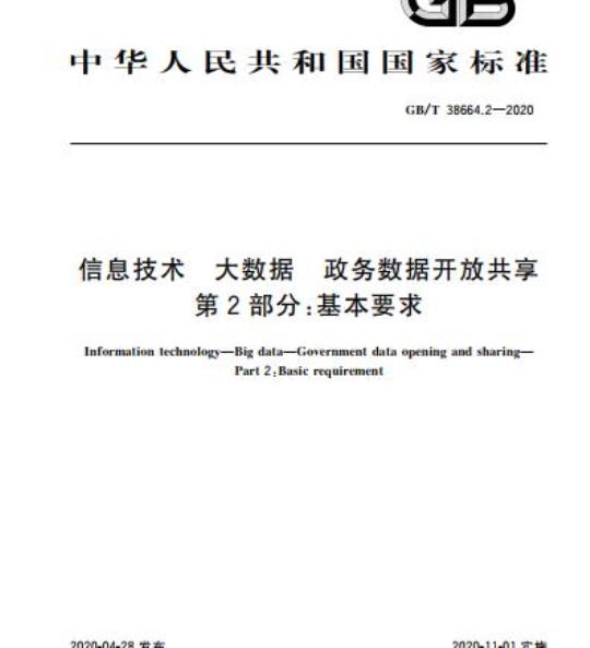 GB/T 38664.2-2020 信息技术 大数据 政务数据开放共享 第2部分:基本要求