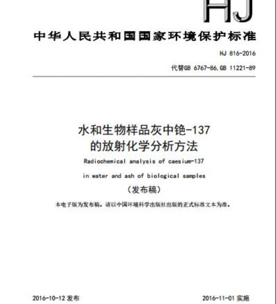 HJ 816-2016 水和生物样品灰中铯-137的放射化学分析方法