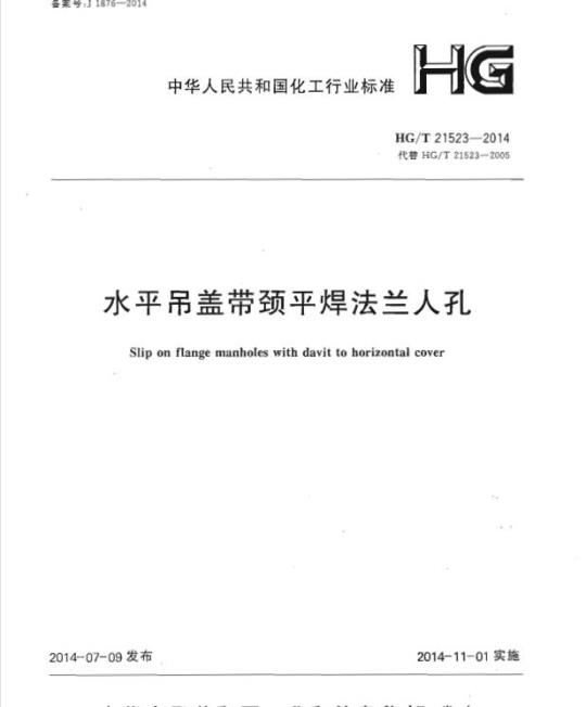 HG/T 21523-2014 代替 HG/T 21523-2005 水平吊盖带颈平焊法兰人孔