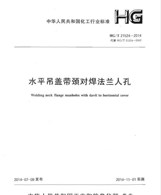 HG/T 21524-2014 代替 HG/T 21524-2005 水平吊盖带颈对焊法兰人孔