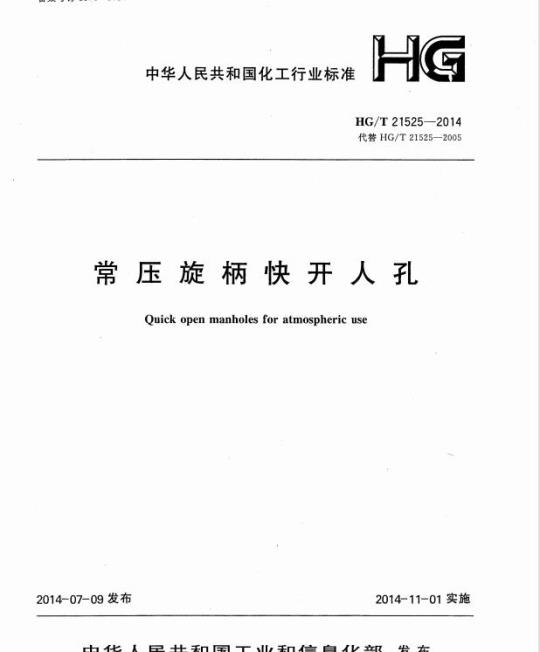 HG/T 21525-2014 代替 HG/T 21525-2005 常压旋柄快开人孔
