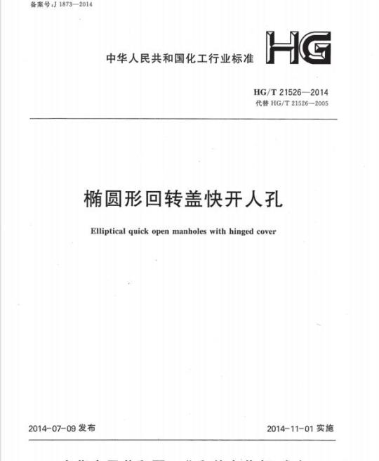 HG/T 21526-2014 代替 HG/T 21526-2005 椭圆形回转盖快开人孔