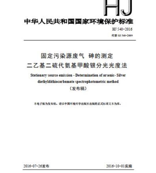 HJ 540-2016 固定污染源废气 砷的测定 二乙基二硫代氨基甲酸银分光光度法