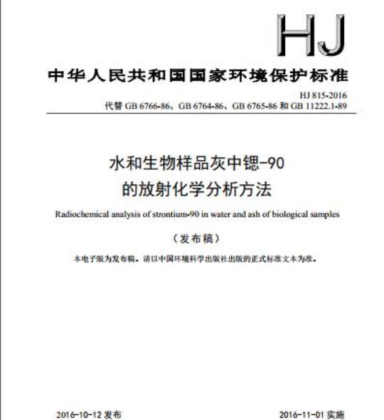 HJ 815-2016 水和生物样品灰中锶-90的放射化学分析方法