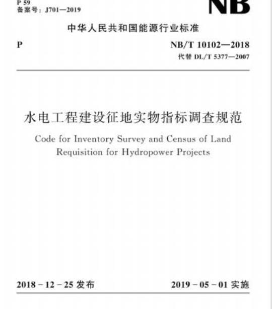 NB/T 10102-2018 水电工程建设征地实物指标调查规范