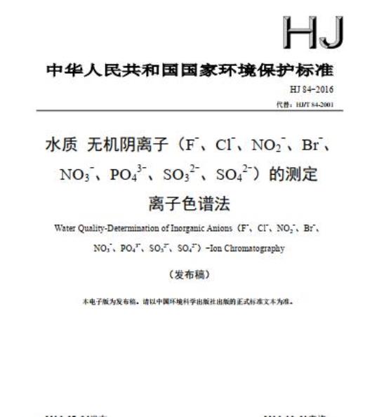 HJ 84-2016 水质 无机阴离子(F-、Cl-、NO2-、Br-、NO3-、PO43-、 SO32-、 SO42-)的测定 离子色谱法
