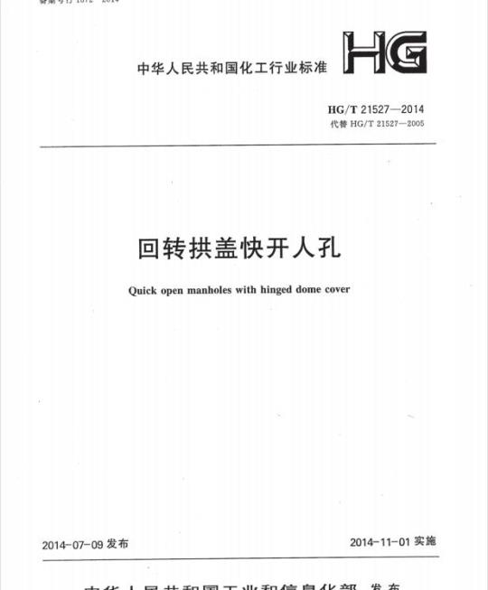 HG/T 21527-2014 代替 HG/T 21527-2005 回转拱盖快开人孔
