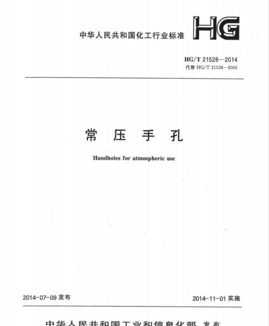 HG/T 21528-2014 代替 HG/T 21528-2005 常压手孔