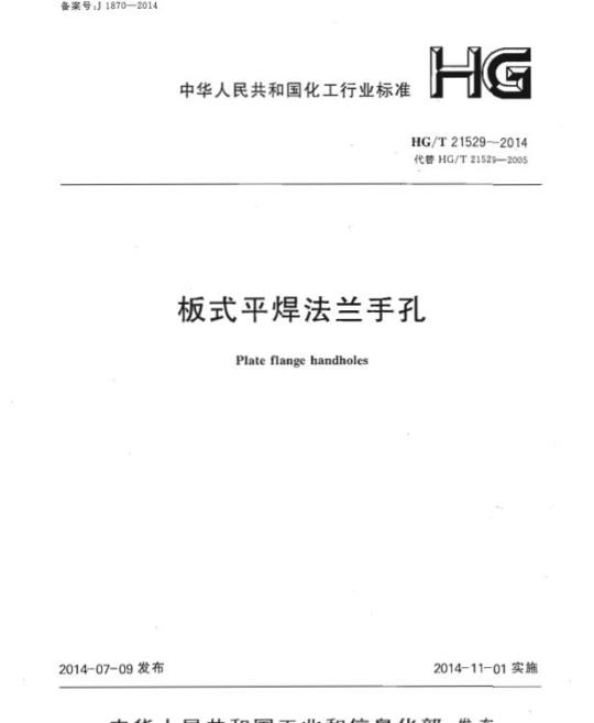 HG/T 21529-2014 代替 HG/T 21529-2005 板式平焊法兰手孔