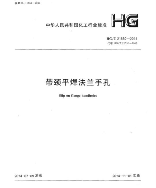 HG/T 21530-2014 代替 HG/T 21530-2005 带颈平焊法兰手孔