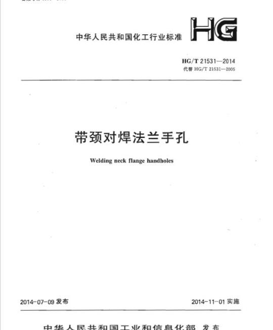 HG/T 21531-2014 代替 HG/T 21531-2005 带颈对焊法兰手孔