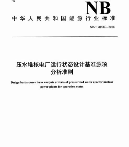 NB/T 20530-2018 压水堆核电厂运行状态设计基准源项分析准则