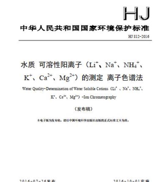 HJ 812-2016 水质 可溶性阳离子(Li+、 Na+、NH4+、K+、Ca2+、Mg2+) 的测定 离子色谱法