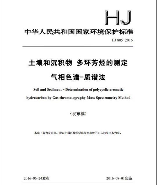 HJ 805-2016 土壤和沉积物 多环芳烃的测定 气相色谱-质谱法