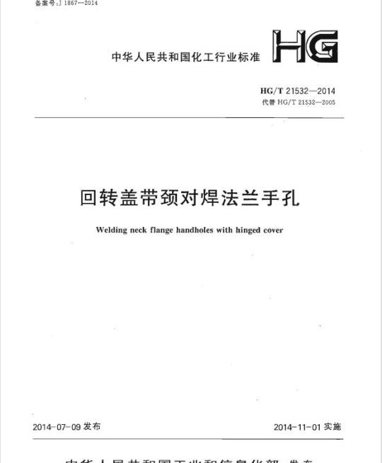 HG/T 21532-2014 代替 HG/T 21532-2005 回转盖带颈对焊法兰手孔