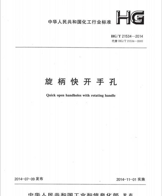 HG/T 21534-2014 代替 HG/T 21534-2005 旋柄快开手孔