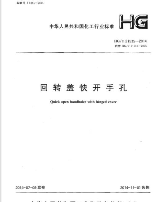 HG/T 21535-2014 代替 HG/T 21535-2005 回转盖快开手孔