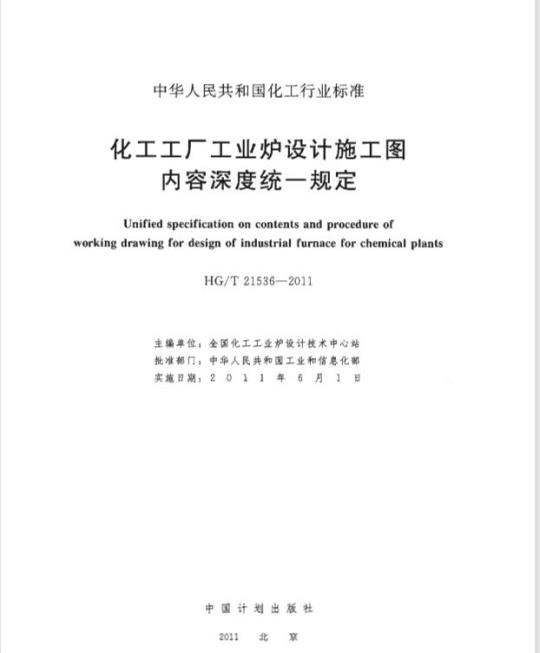 HG/T 21536-2011 化工工厂工业炉设计施工图内容深度统一规定
