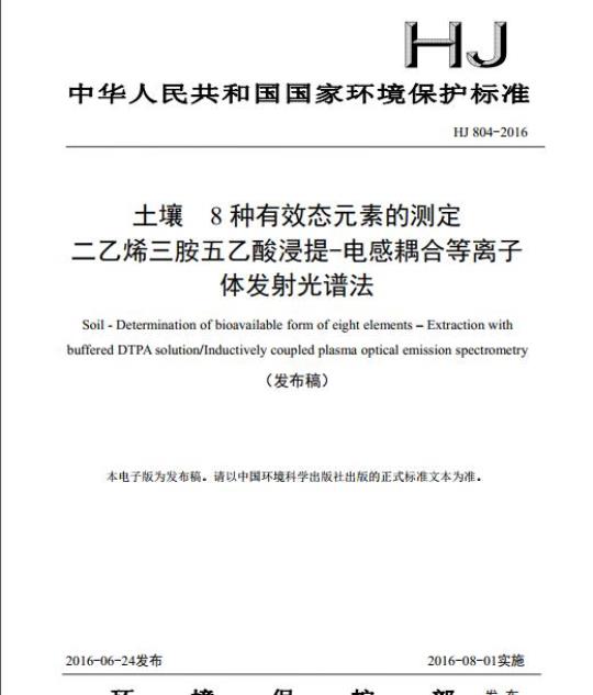 HJ 804-2016 土壤 8种有效态元素的测定 二乙烯三胺五乙酸浸提-电感耦合等离子体发射光谱法