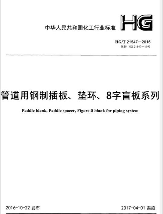 HG/T 21547-2016 代替 HG 21547-1993 管道用钢制插板、垫环、8字盲板系列