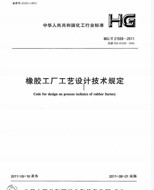 HG/T 21558-2011 代替 HG 21558-1994 橡胶工厂工艺设计技术规定