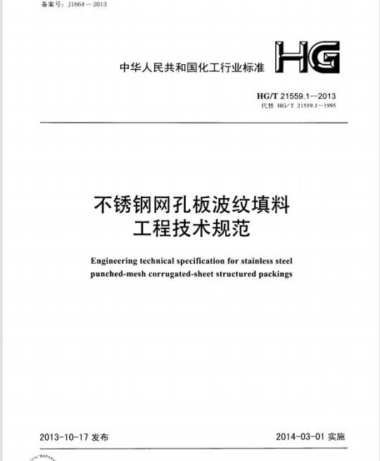HG/T 21559.1-2013 代替 HG/T 21559.1-1995 不锈钢网孔板波纹填料工程技术规范
