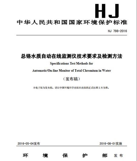 HJ 798-2016 总铬水质自动在线监测仪技术要求及检测方法