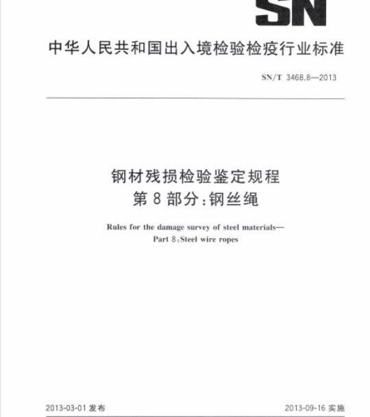 SN/T 3468.8-2013 钢材残损检验鉴定规程第8部分:钢丝绳