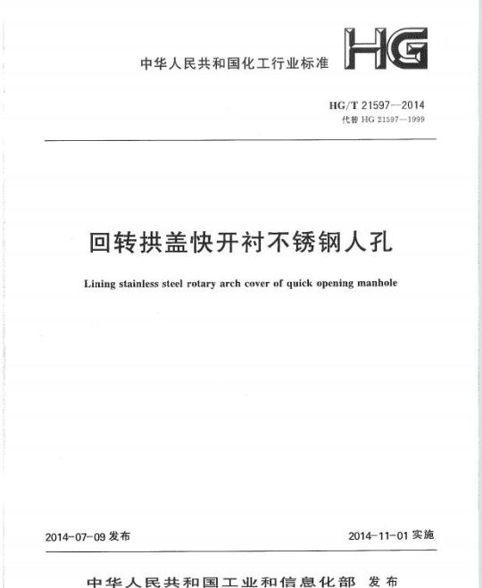 HG/T 21597-2014 代替 HG 21597-1999 回转拱盖快开衬不锈钢人孔