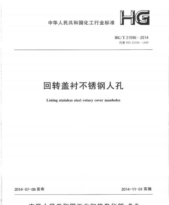 HG/T 21596-2014 代替 HG 21596-1999 回转盖衬不锈钢人孔
