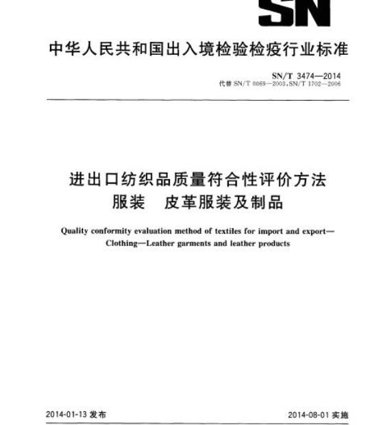 SN/T 3474-2014 进出口纺织品质量符合性评价方法服装皮革服装及制品