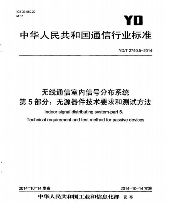 YD/T 2740.5-2014 无线通信室内信号分布系统 第5部分:无源器件技术要求和测试方法