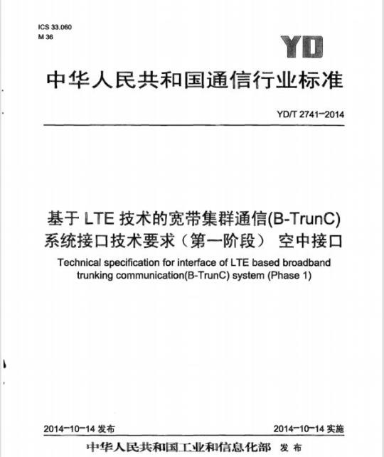 YD/T 2741-2014 基于 LTE 技术的宽带集群通信(B-TrunC)系统接口技术要求(第一阶段)空中接口